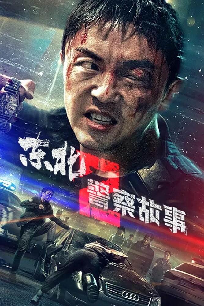 Dong bei jing cha gu shi 2