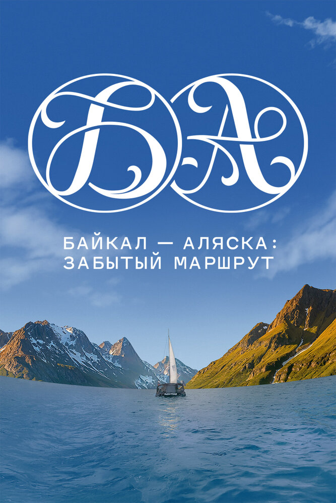 Байкал — Аляска: забытый маршрут
