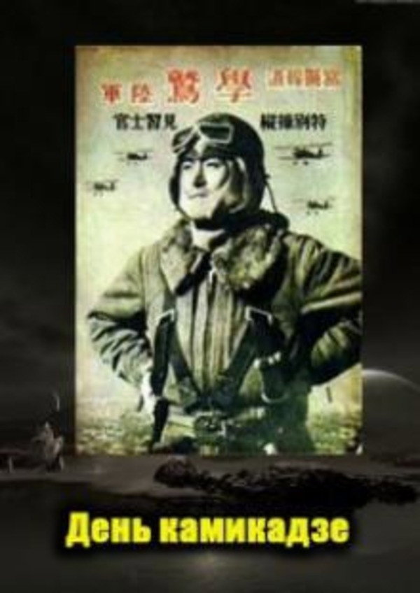 The Day of the Kamikaze