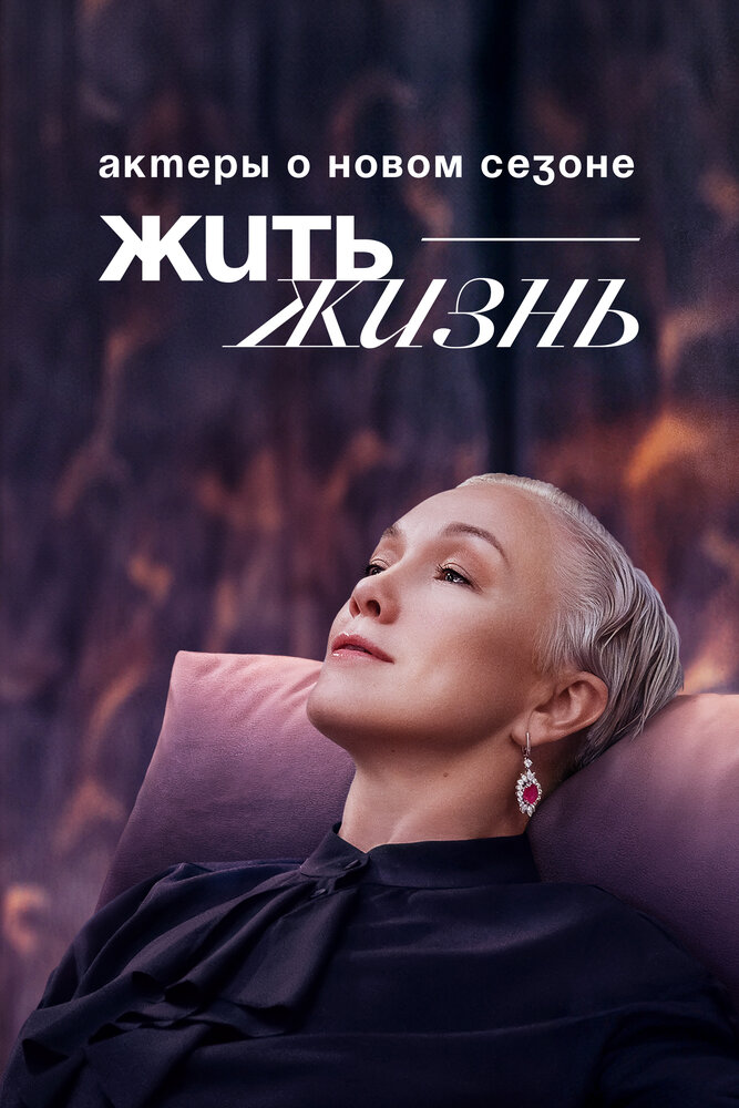 Жить жизнь. Актеры о новом сезоне