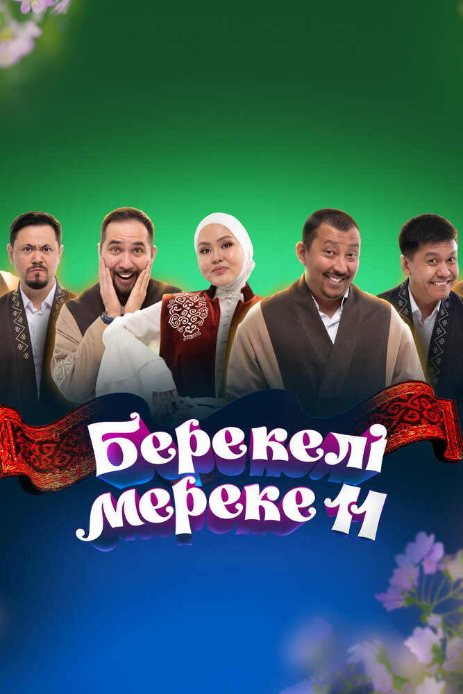 Концерт «Благословенный праздник 11»