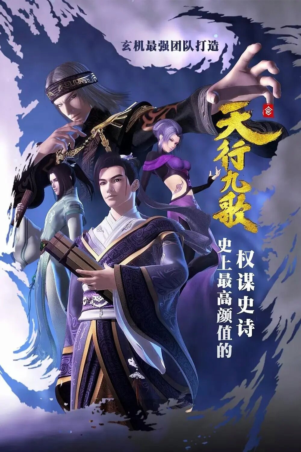 Qin shi ming yue: tian xing jiu ge