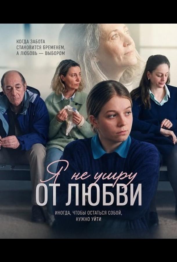 Я не умру от любви