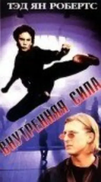 Внутренняя сила