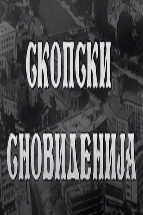 Skopski snovidenija