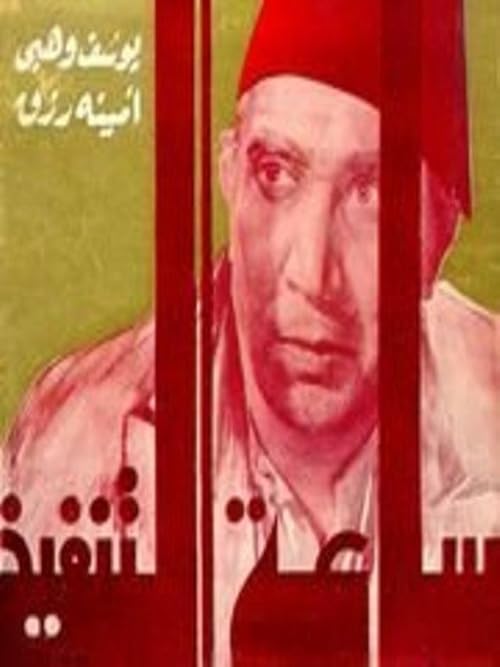 Saet el tanfiz