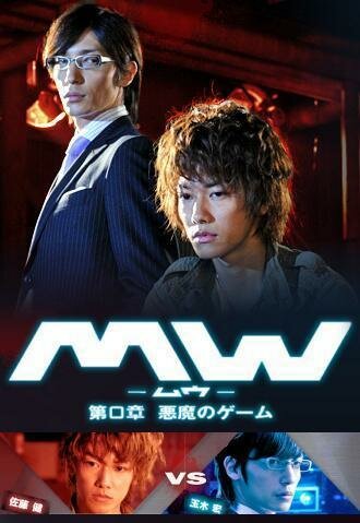 MW: Dai 0 shô akuma no gêmu