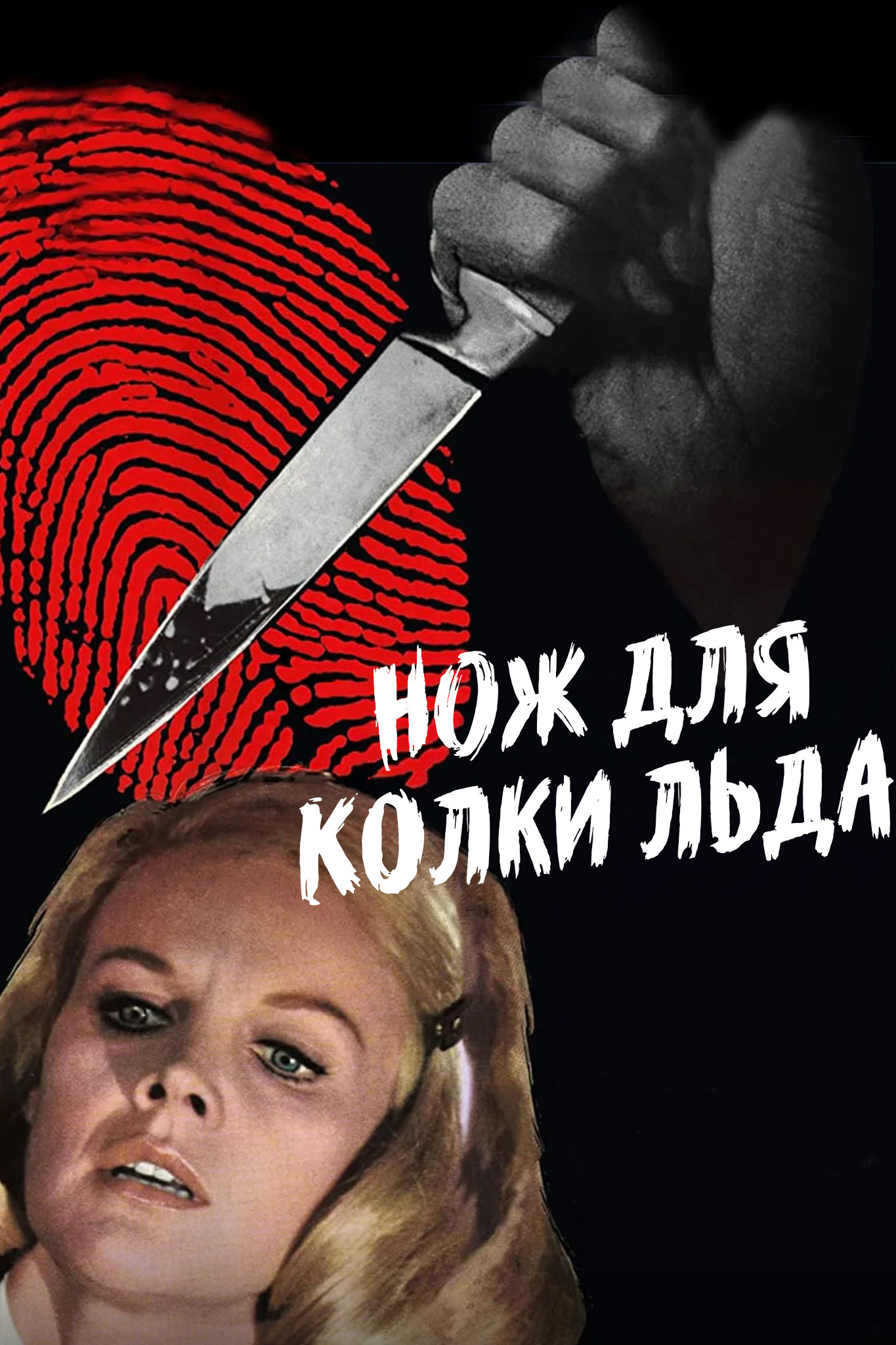 Нож для колки льда