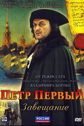 Петр Первый. Завещание