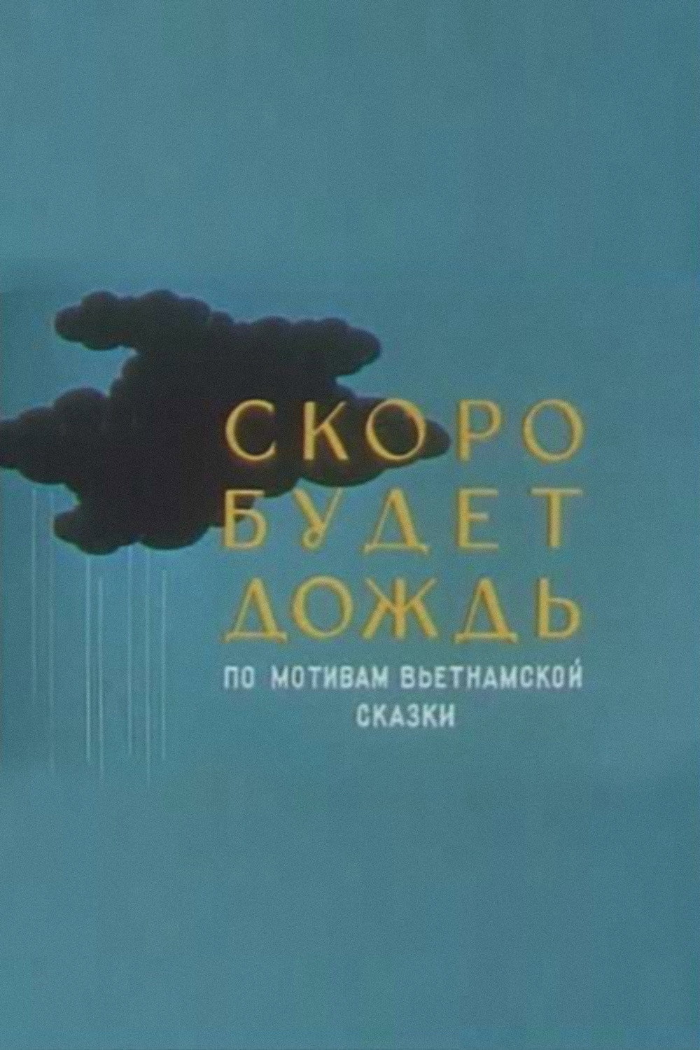 Soon There Will Be Rain