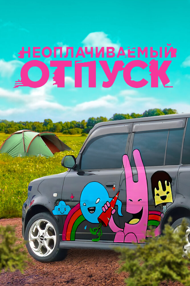 Неоплачиваемый отпуск