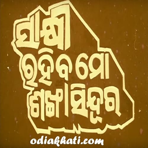 Sakhi Rakhiba Mo Shankha Sindura