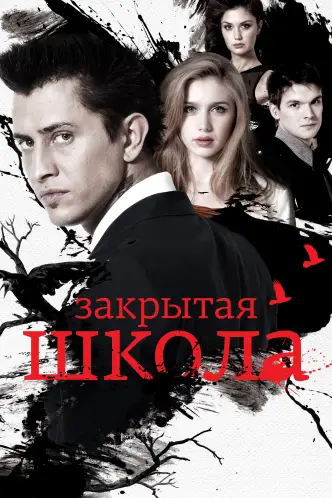 Закрита школа