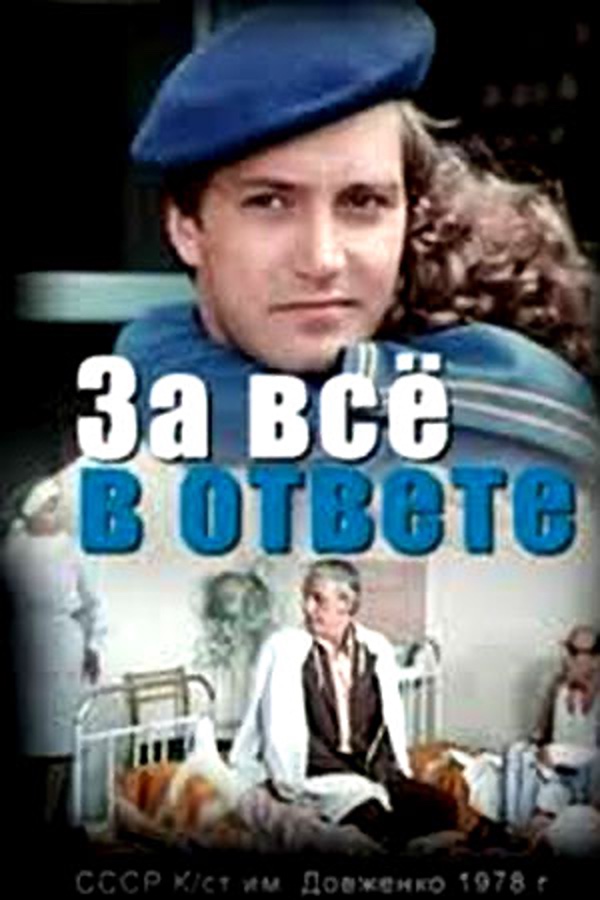 За все у відповіді (фільм, 1978)