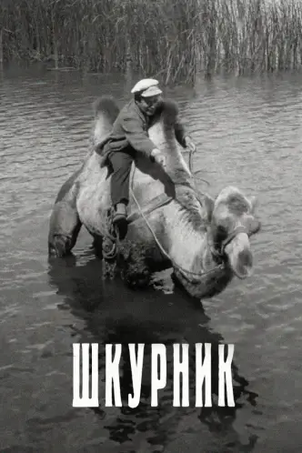 Шкурник