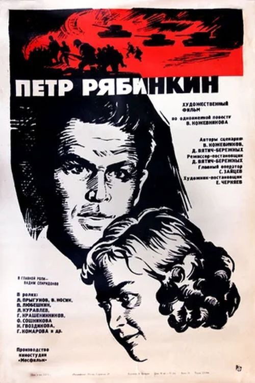 Петро Рябінкін