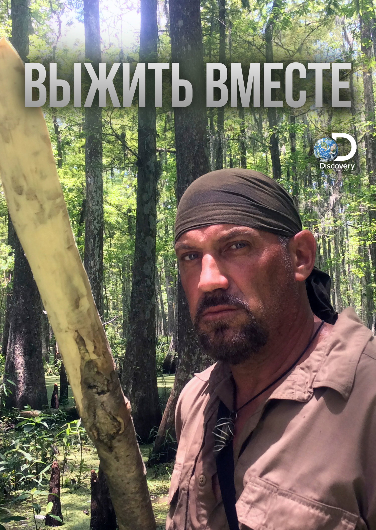 Выжить вместе