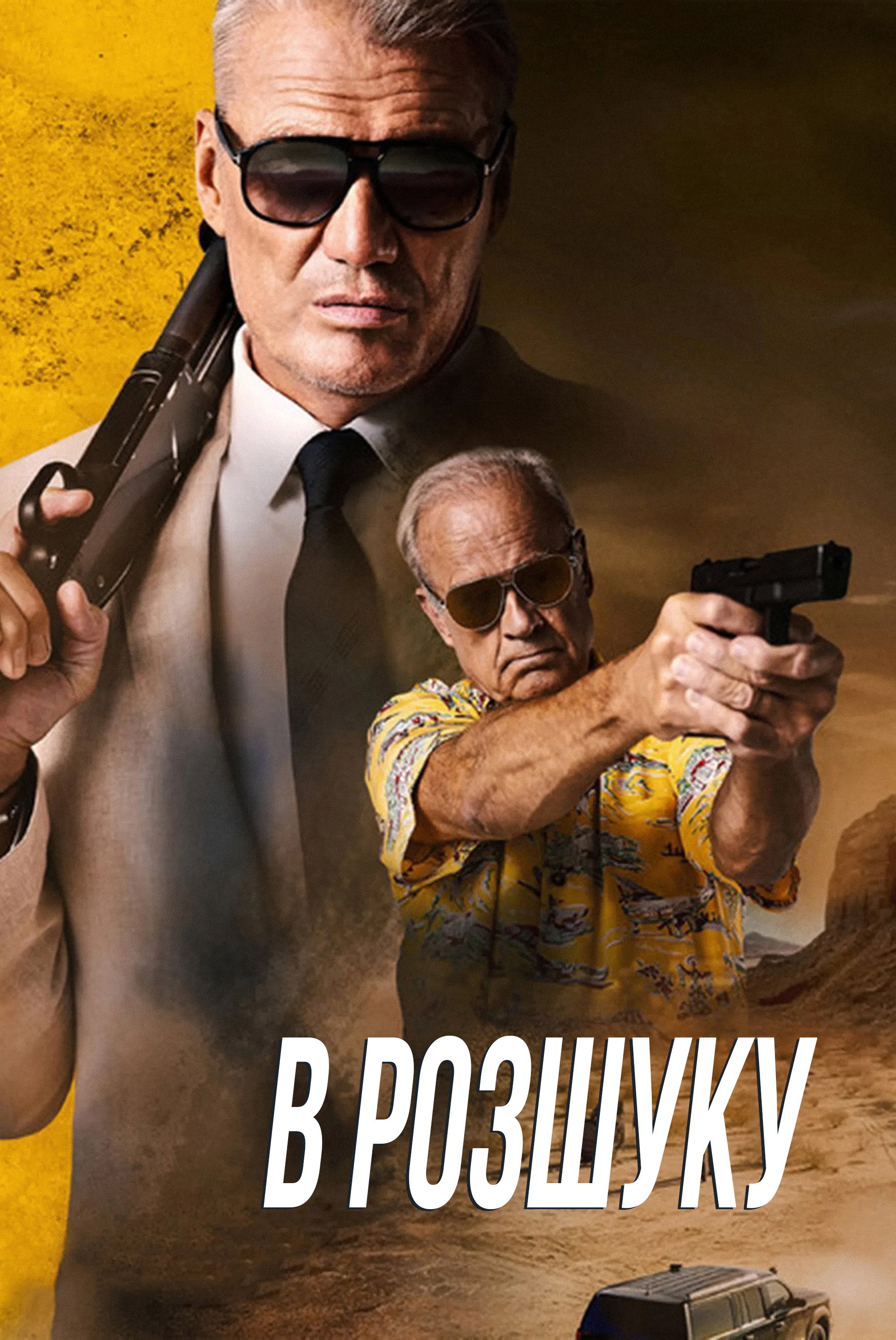 В розшуку