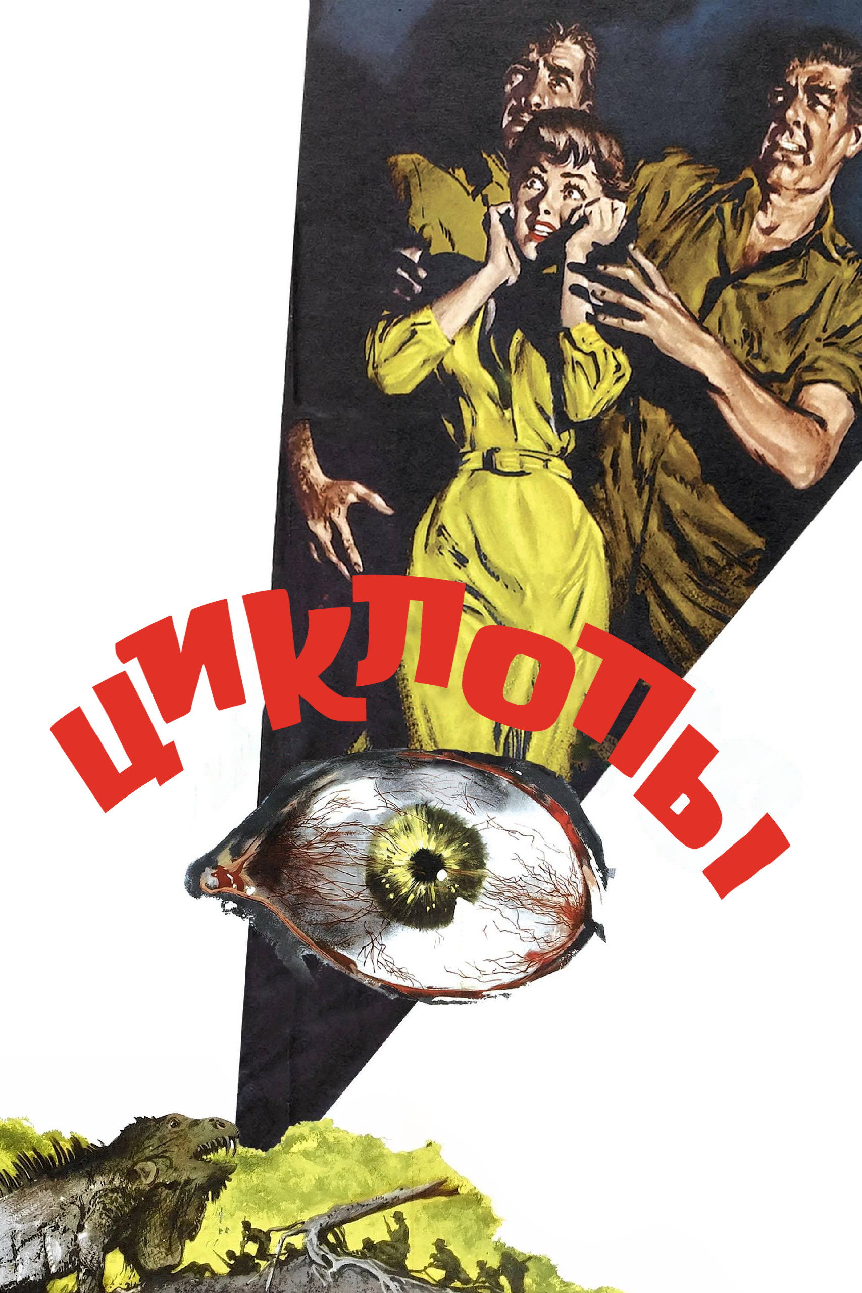 Циклоп