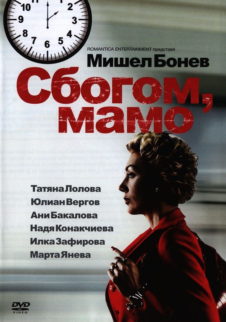 До свидания, мама