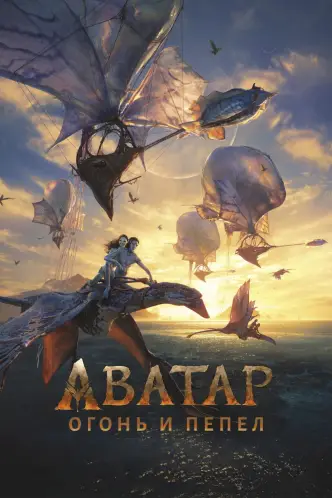 Аватар: Пламя и пепел