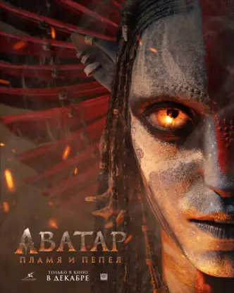 Аватар: Пламя и пепел