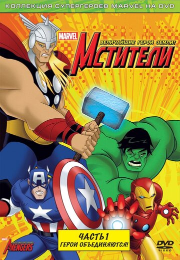 Die Avengers - Die mächtigsten Helden der Welt