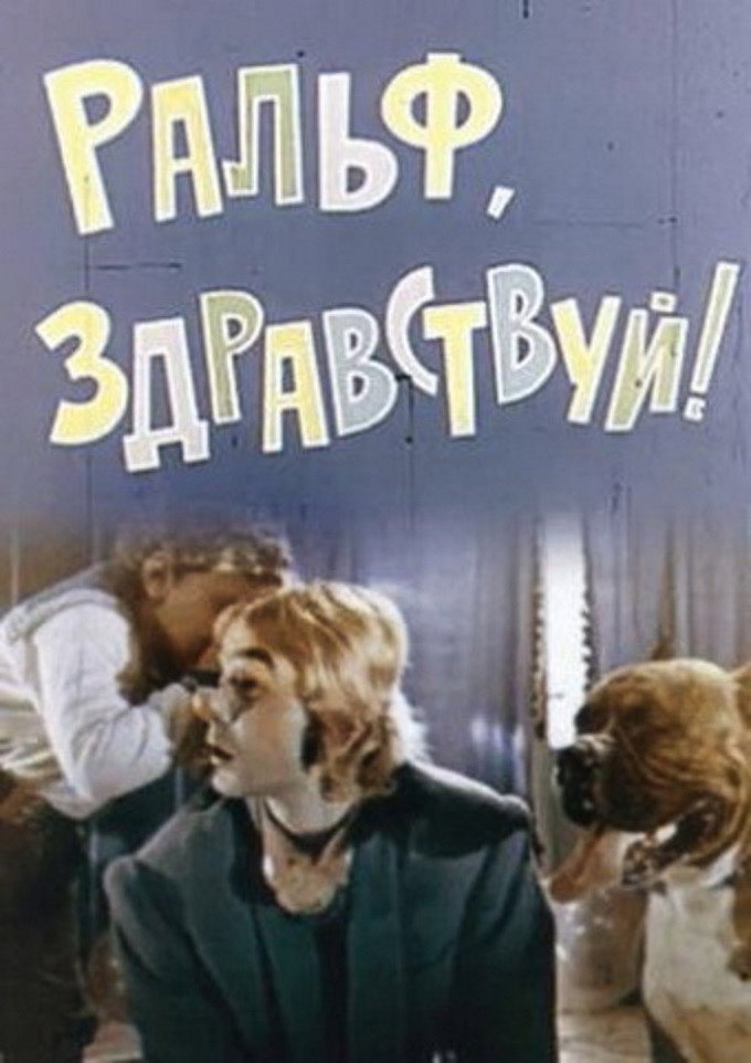 Ральфе, здрастуй!