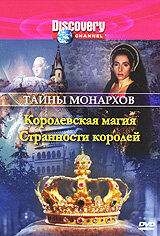 Discovery: Тайны монархов