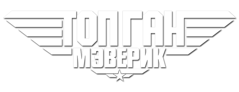 Топ Ган: Мэверик
