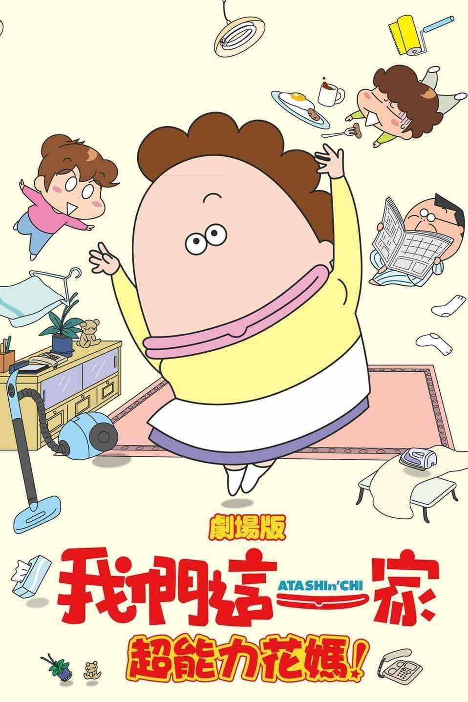 Gekijouban 3D Atashinchi: Jounetsu no chônouryoku Haha daibousou