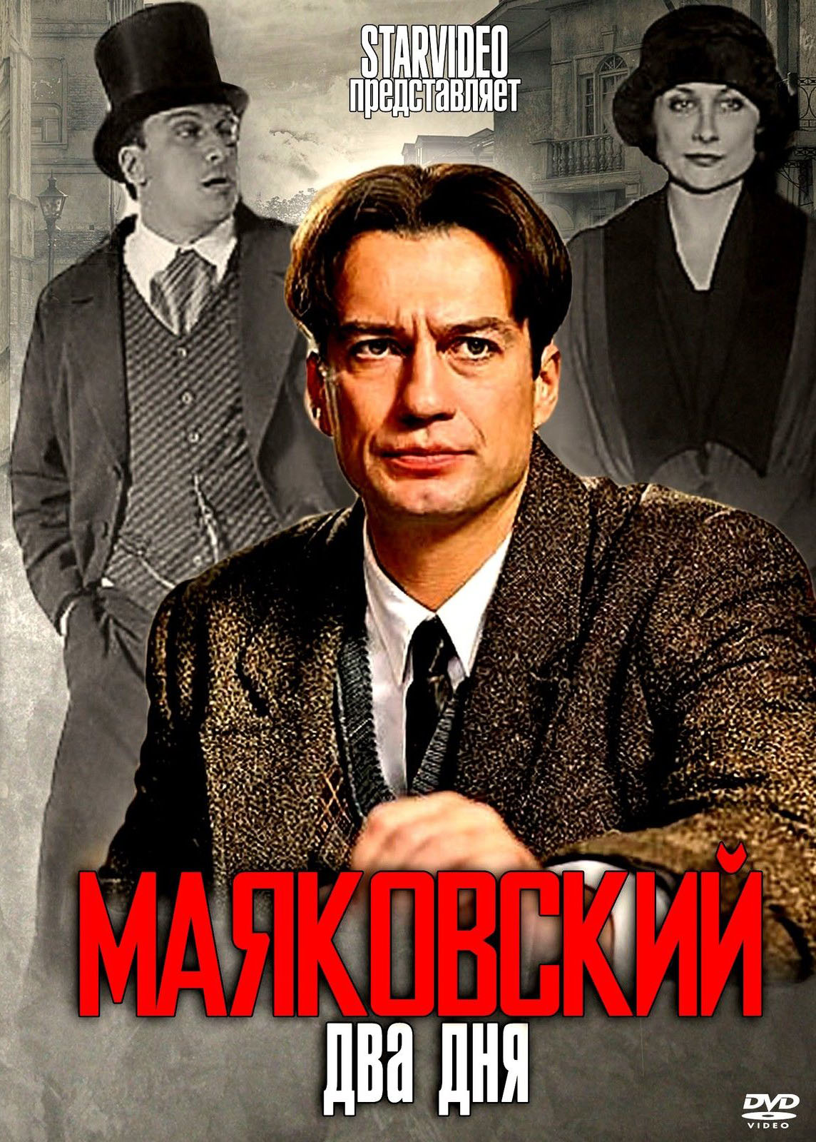 Маяковский. Два дня