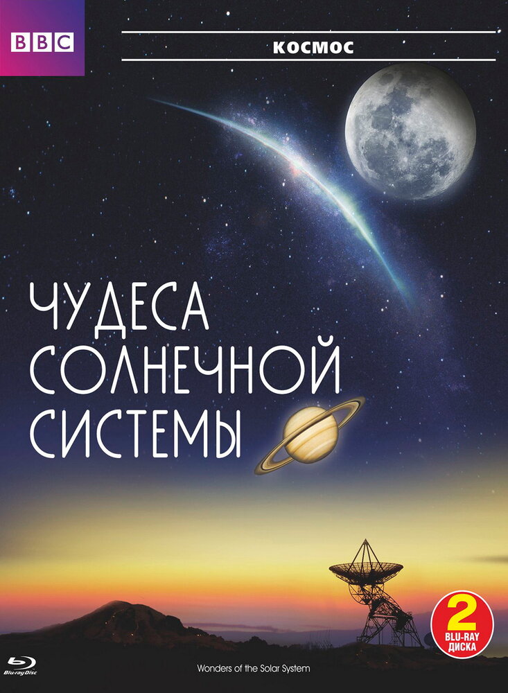 Дива Сонячної Системи