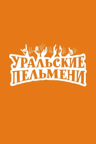 Уральские пельмени
