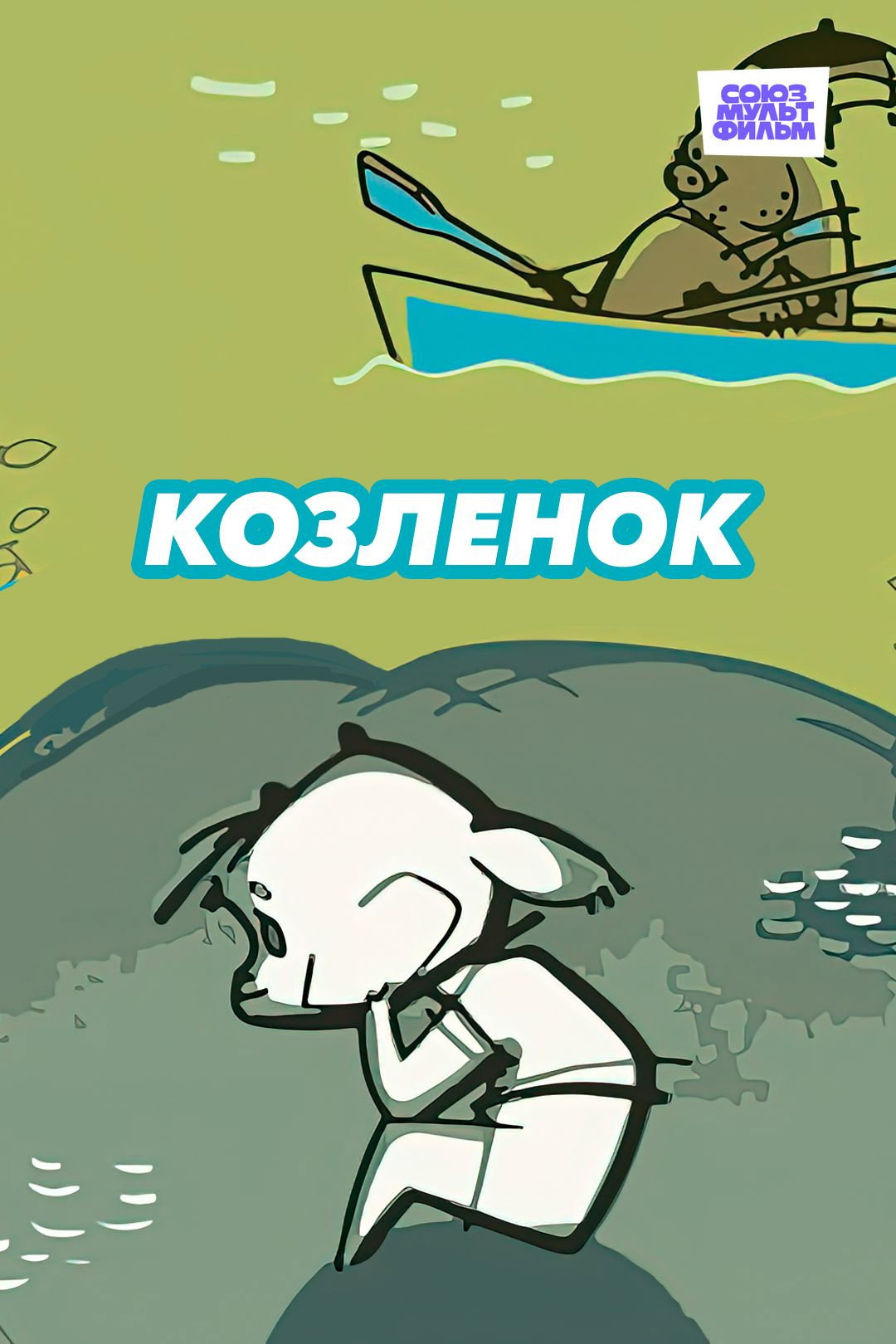 Козленок
