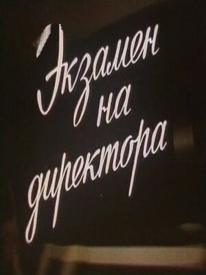Экзамен на директора
