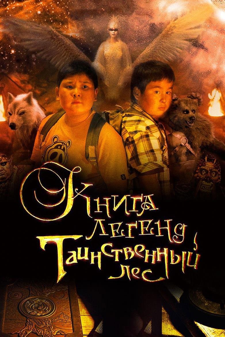 Kniga legend: Tainstvennyy les