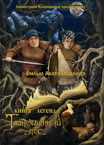 Kniga legend: Tainstvennyy les