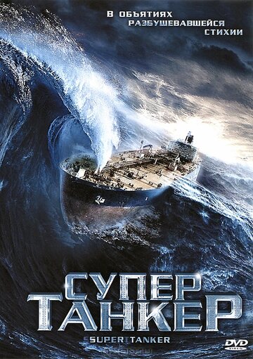 Super Tanker 2012