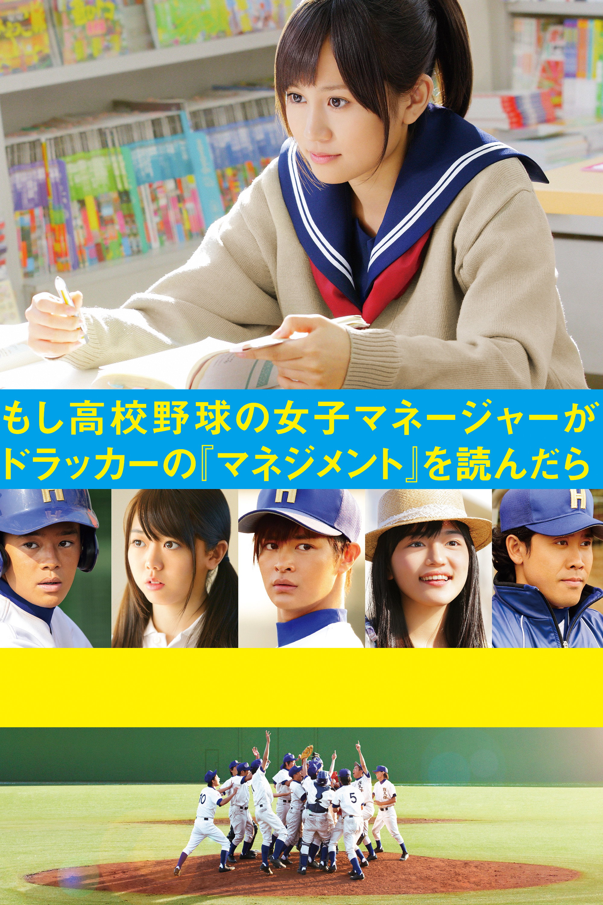 Moshi kôkô yakyû no joshi manêjâ ga dorakkâ no 'Manejimento' o yondara