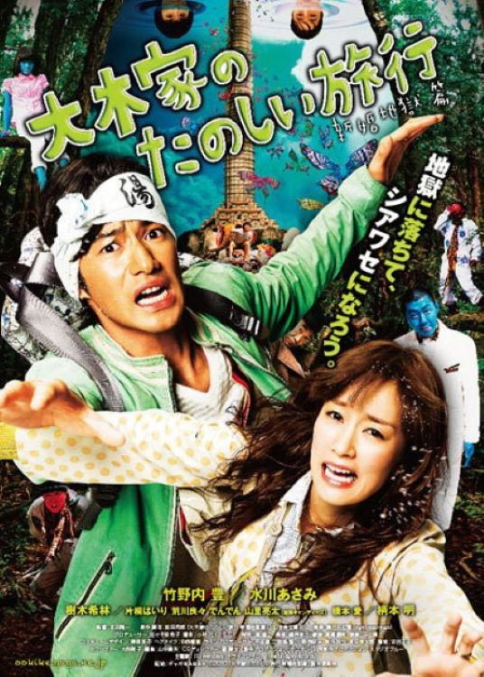 Ôki-ke no tanoshii ryokô: Shinkon jigoku-hen