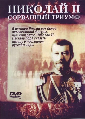 Николай – II. Сорванный триумф