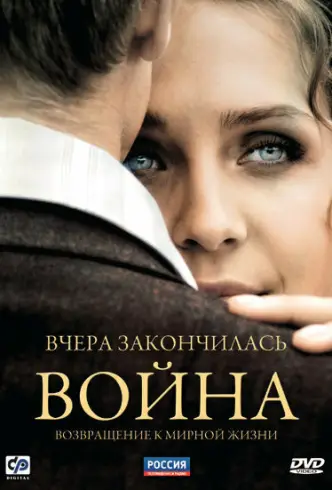Вчора закінчилась війна