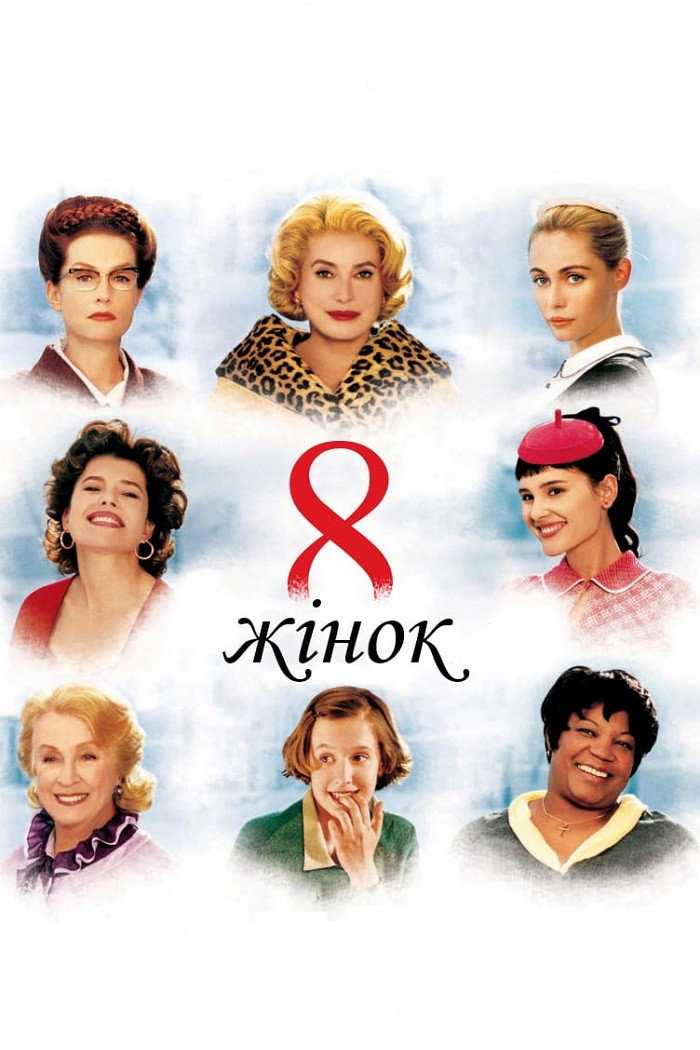 8 жінок