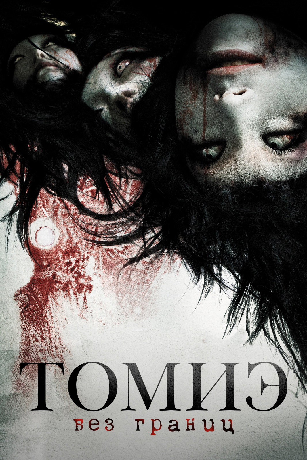 Zombie Girl  (Tomie unlimited)
