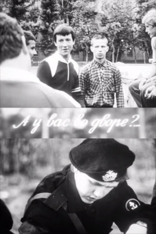 А у вас во дворе?