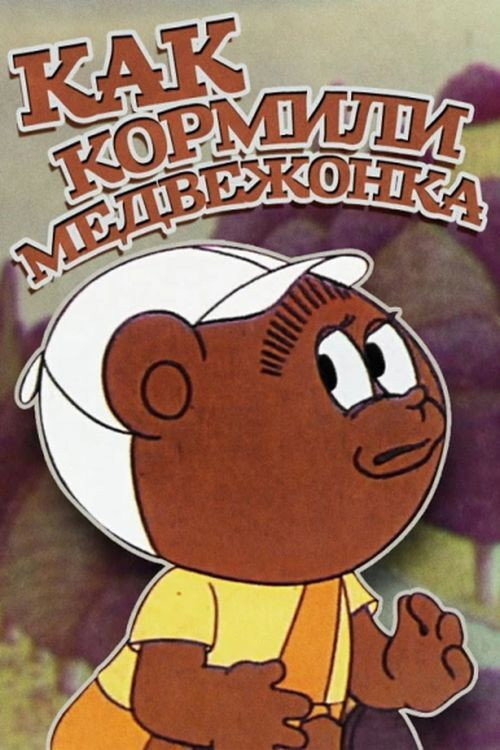 Как кормили медвежонка
