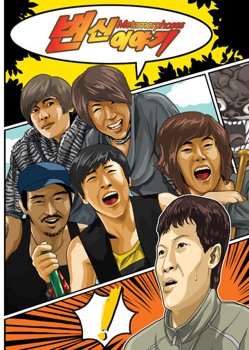 Byeonshiniyagi