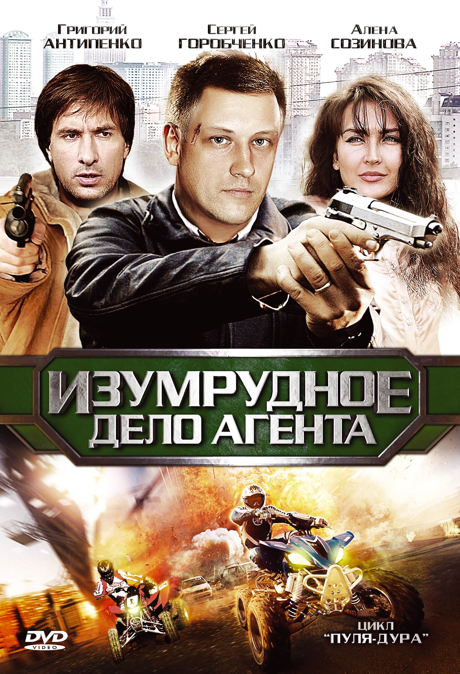 Пуля-дура 5: Изумрудное дело агента