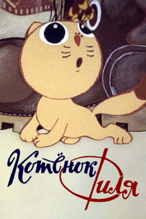 Котенок Филя и...